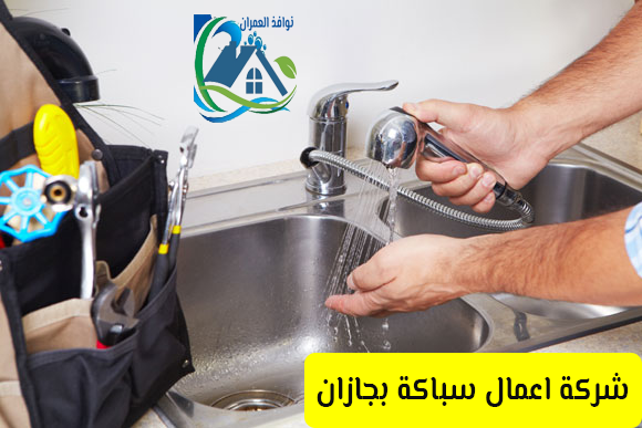 شركة اعمال سباكة بجازان