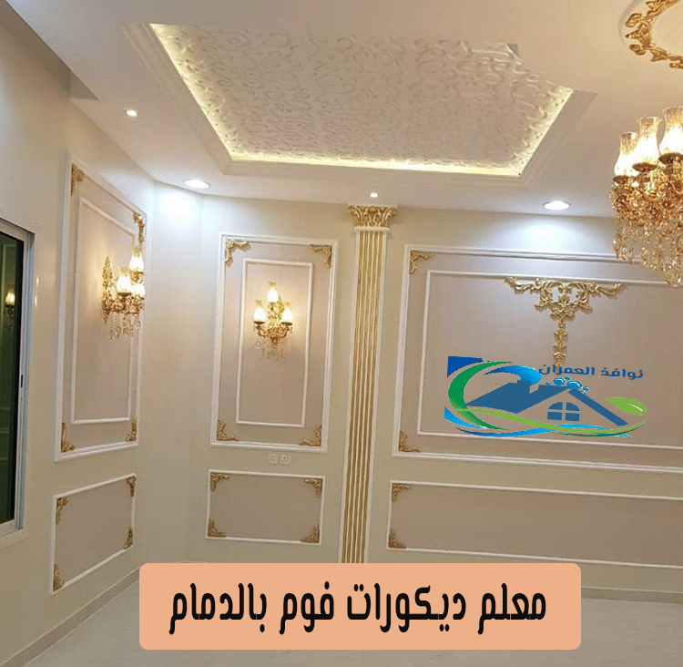 معلم ديكورات فوم بالدمام