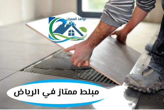 مبلط ممتاز في الرياض