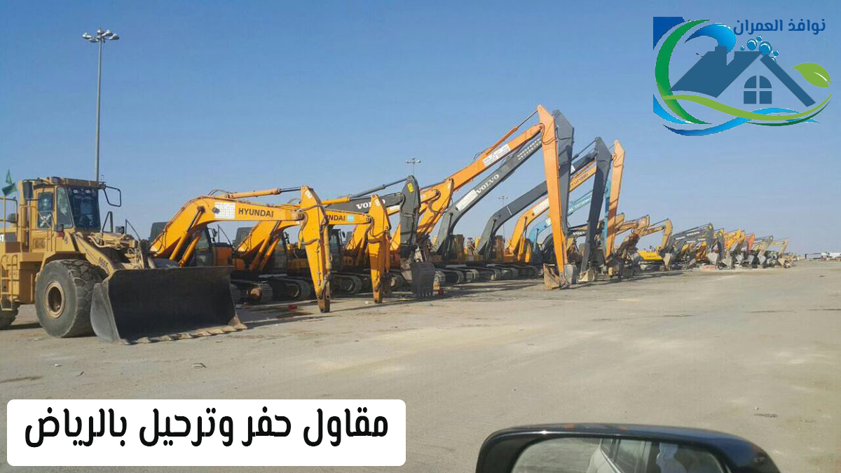 مقاول حفر وترحيل بالرياض