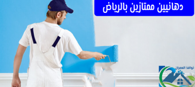 دهانيين ممتازين بالرياض