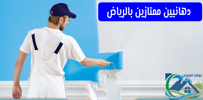 دهانيين ممتازين بالرياض