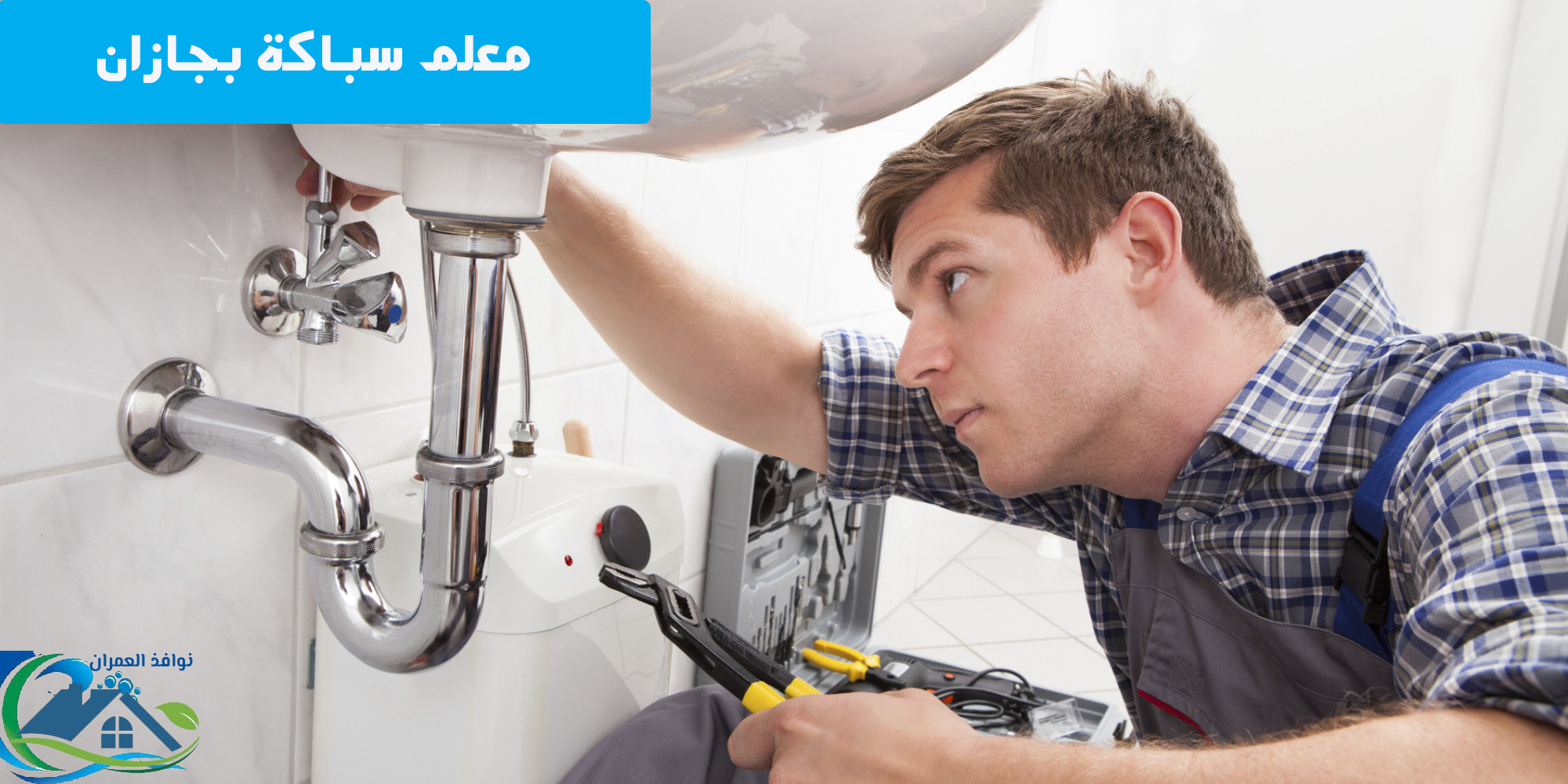 معلم سباكة بجازان