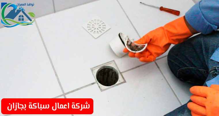 شركة اعمال سباكة بجازان