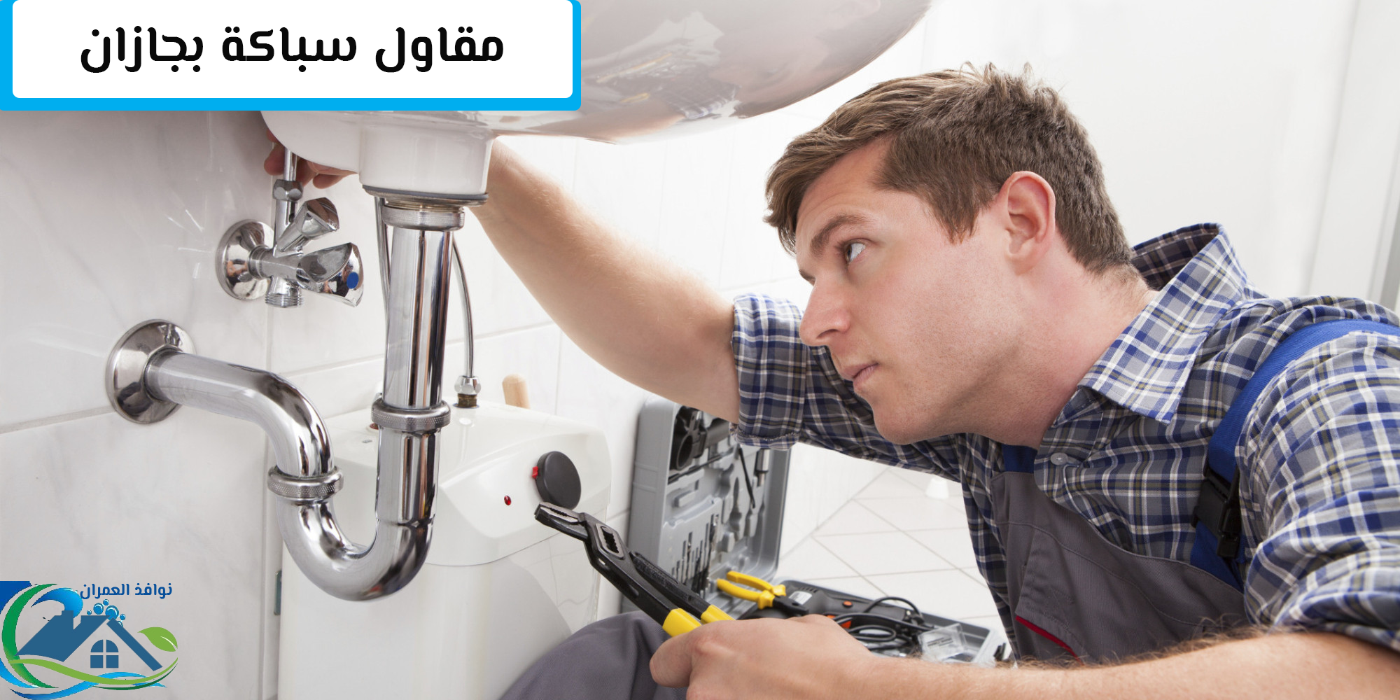 مقاول سباكة بجازان