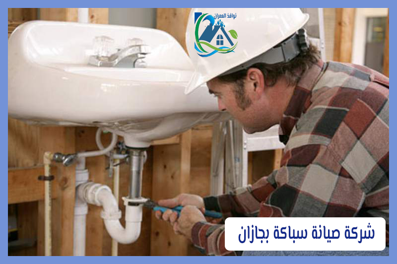 شركة صيانة سباكة بجازان