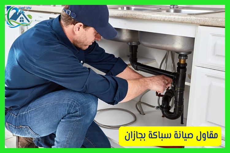 مقاول صيانة سباكة بجازان