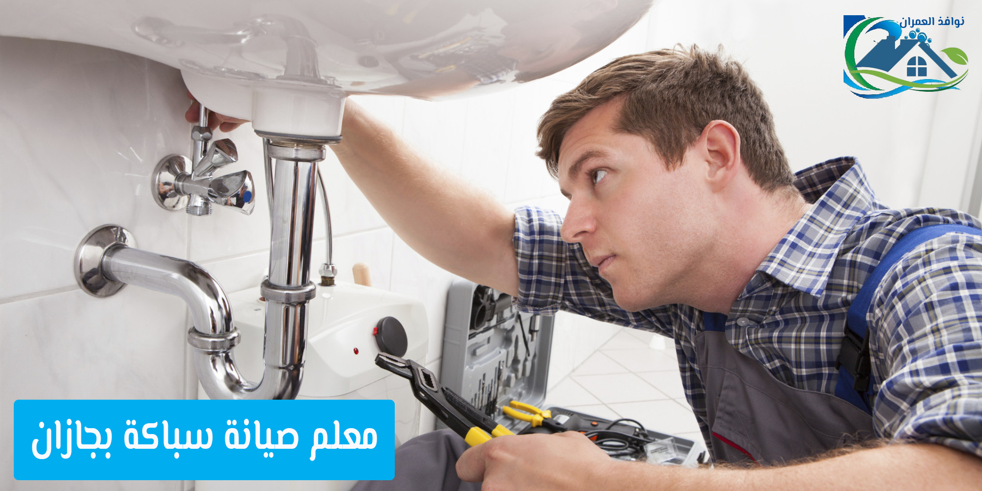 معلم صيانة سباكة بجازان