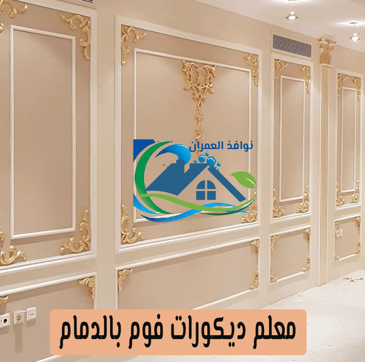 معلم ديكورات فوم بالدمام