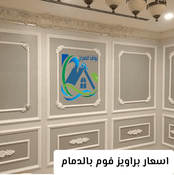 اسعار براويز فوم بالدمام
