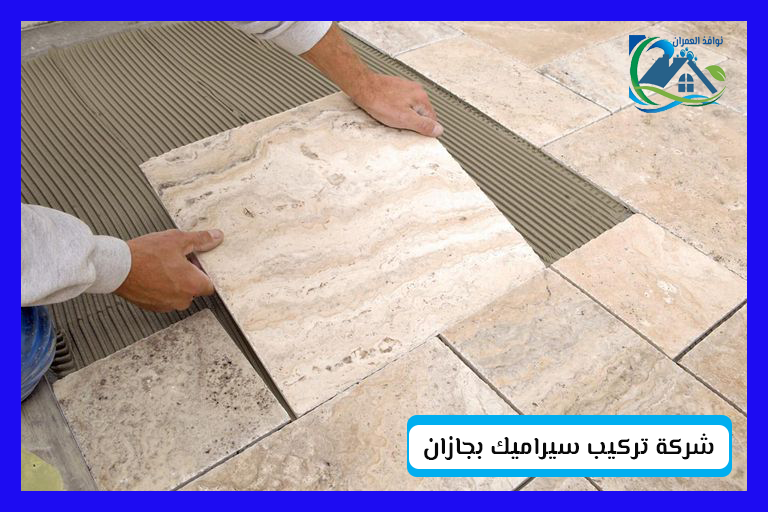 شركة تركيب سيراميك بجازان