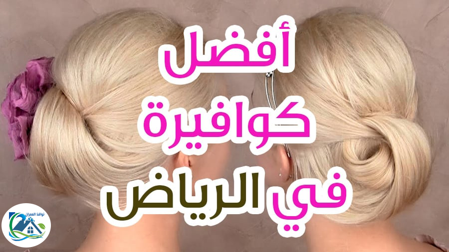 كوافيره تيجي للبيت بالرياض رخيصه