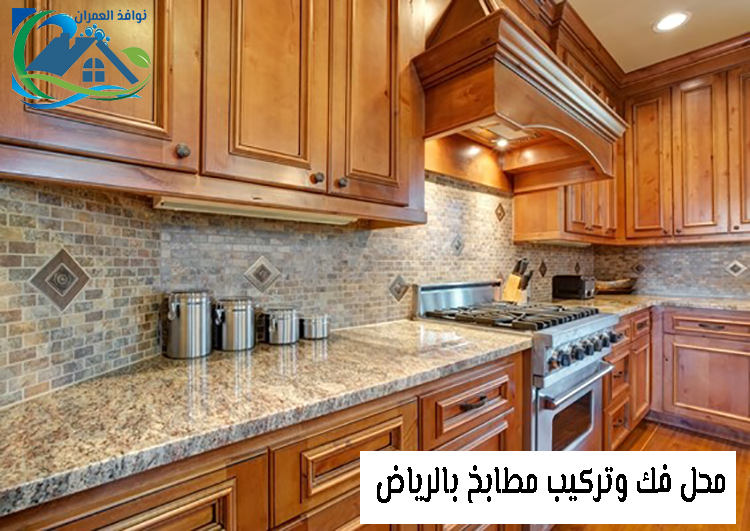 محل فك وتركيب مطابخ بالرياض