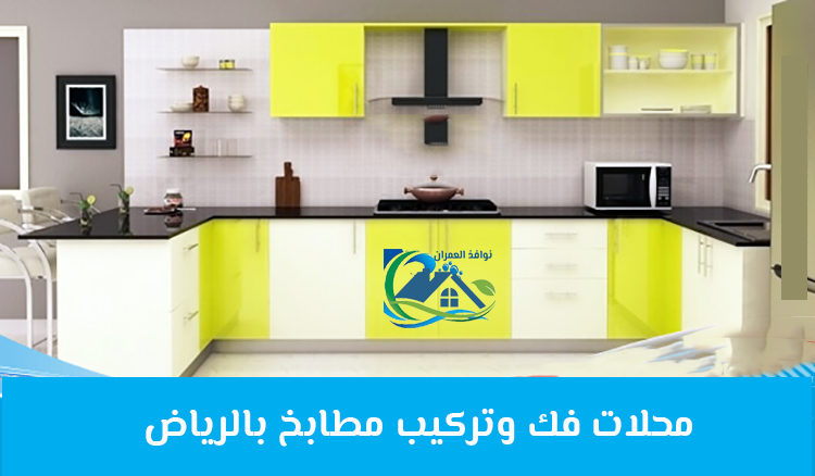 محلات فك وتركيب مطابخ بالرياض