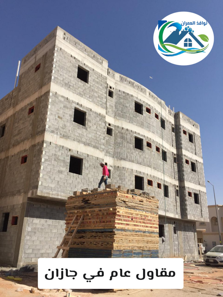 مقاول عام في جازان