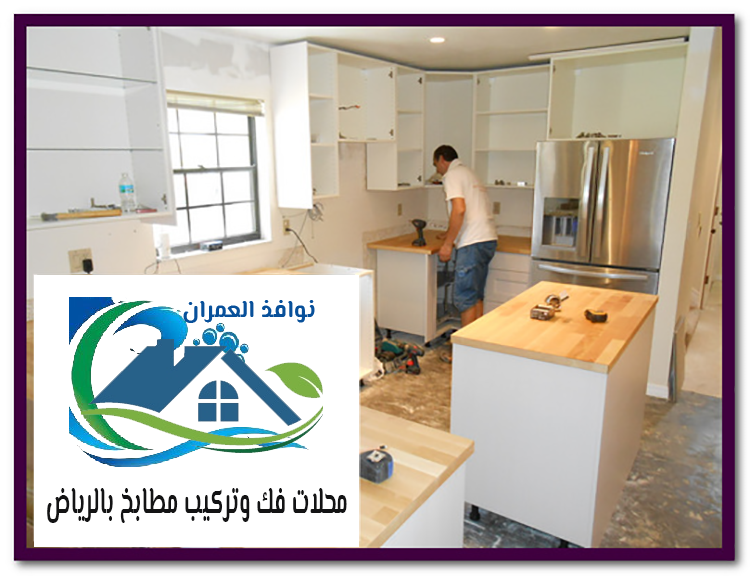 محلات فك وتركيب مطابخ بالرياض للايجار المطابخ المبتكرة خبرة فى فك