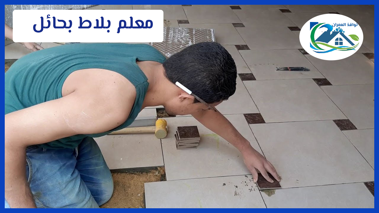 معلم بلاط بحائل معلم / محمود 0593043918 تركيب بلاط فلل وشقق مطابخ حمام