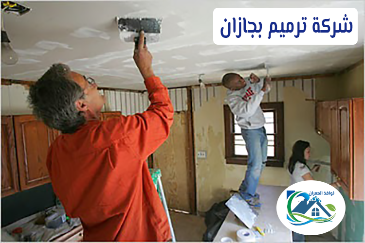 شركة ترميم بجازان
