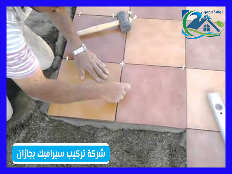 شركة تركيب سيراميك بجازان