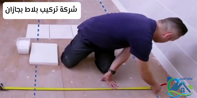 شركة تركيب بلاط بجازان