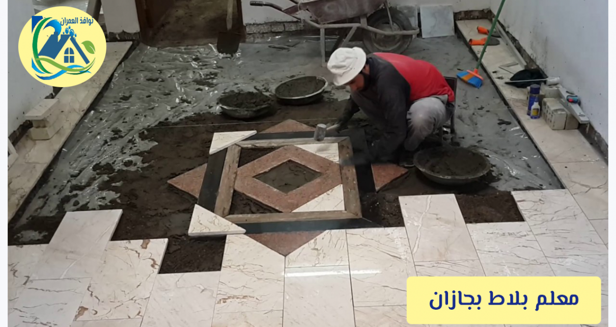 معلم بلاط بجازان