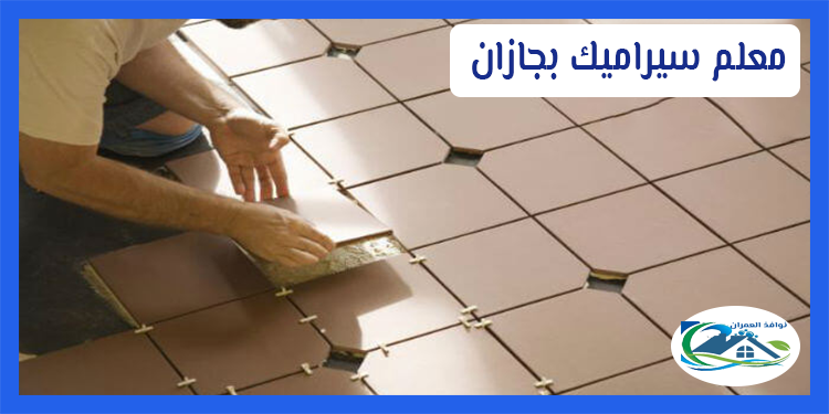 معلم سيراميك بجازان