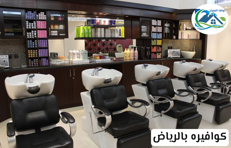 كوافيره بالرياض