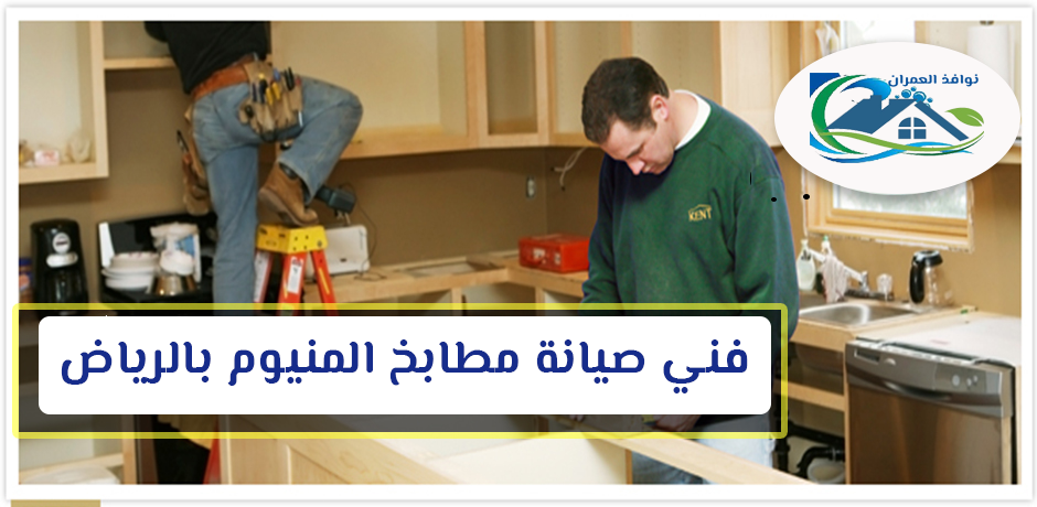 فني صيانة مطابخ المنيوم بالرياض