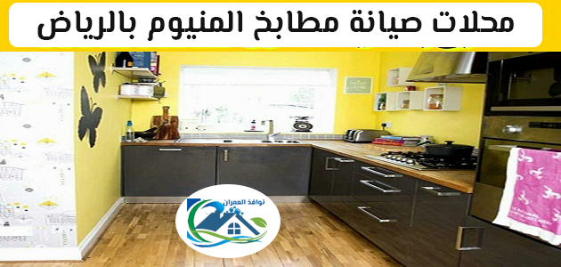 محلات صيانة مطابخ المنيوم بالرياض