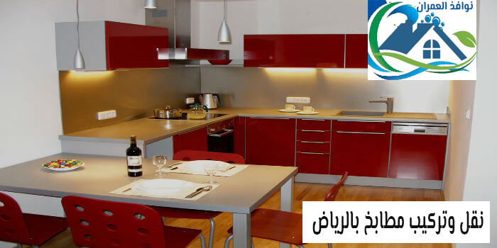 نقل وتركيب مطابخ بالرياض
