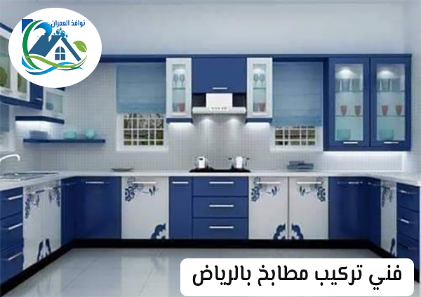 فني تركيب مطابخ بالرياض
