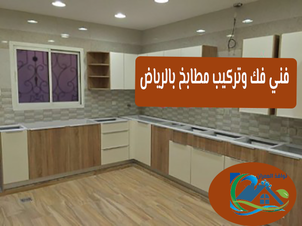 فني فك وتركيب مطابخ بالرياض