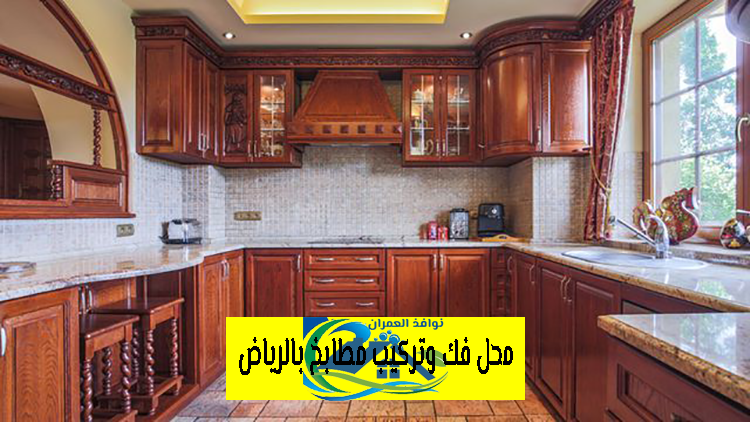 محل فك وتركيب مطابخ بالرياض