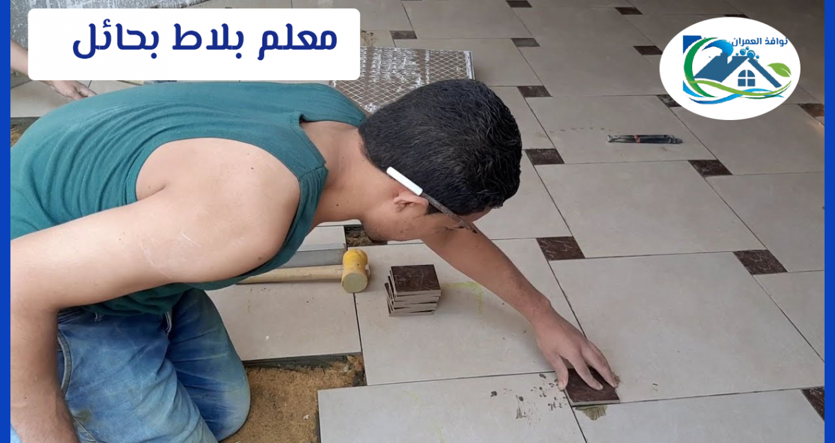 معلم بلاط بحائل