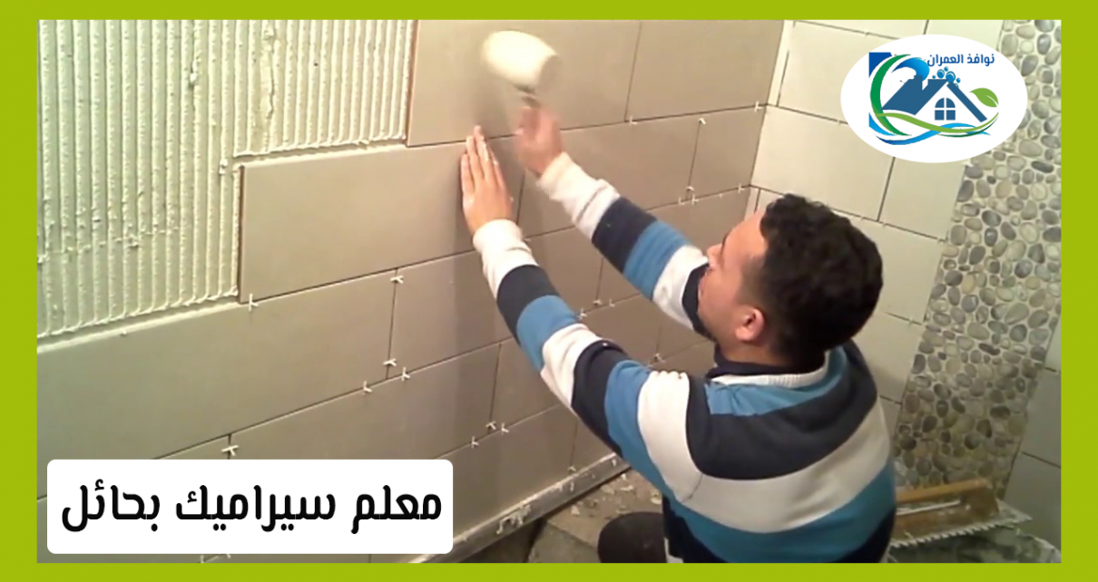 معلم سيراميك بحائل