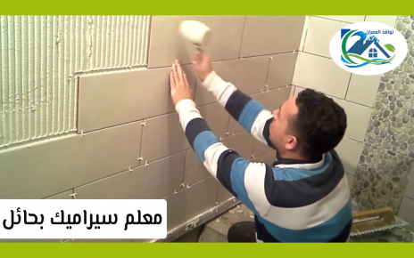 معلم سيراميك بحائل