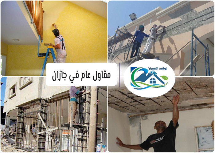 مقاول عام في جازان