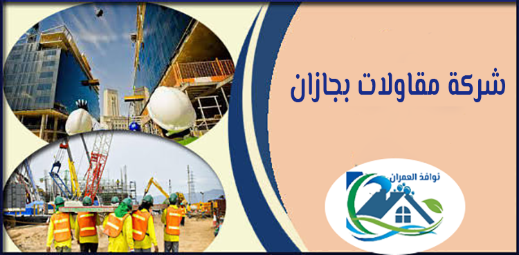 شركة مقاولات بجازان