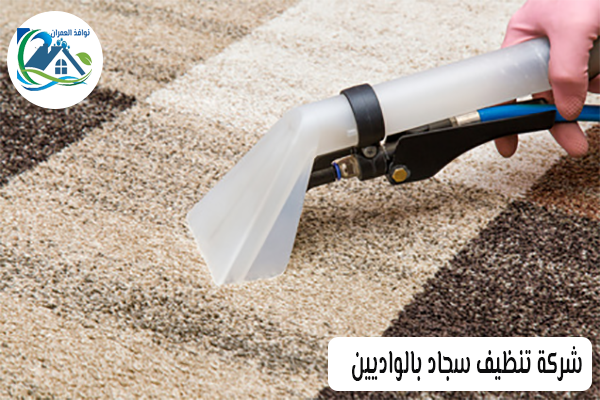 شركة تنظيف سجاد بالواديين