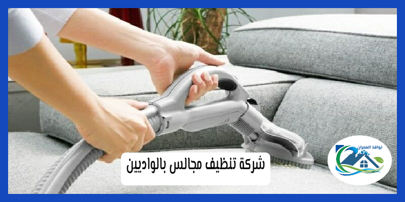 شركة تنظيف مجالس بالواديين