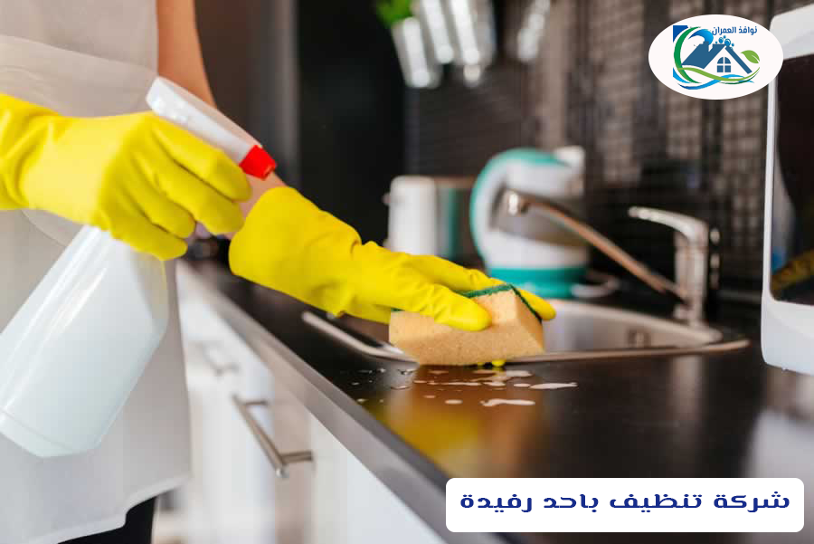 شركة تنظيف باحد رفيدة