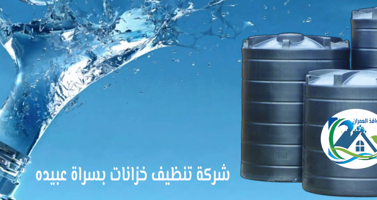 شركة تنظيف خزانات بسراة عبيده