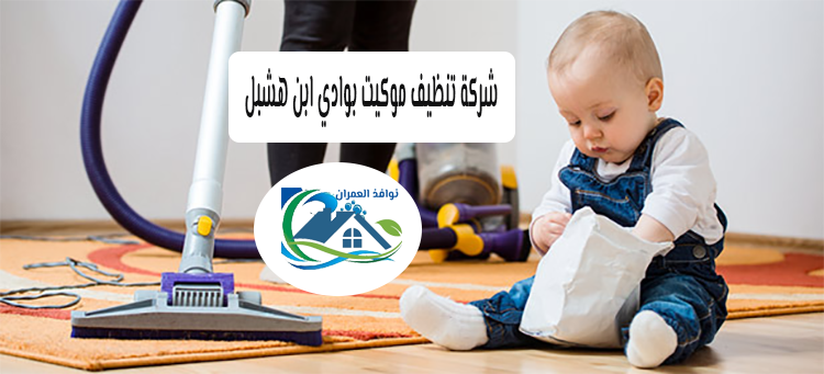 شركة تنظيف موكيت بوادي ابن هشبل