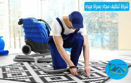 شركة تنظيف سجاد بسراة عبيده