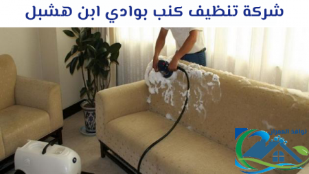شركة تنظيف كنب بوادي ابن هشبل