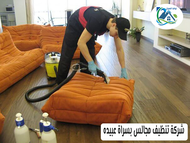 شركة تنظيف مجالس بسراة عبيده