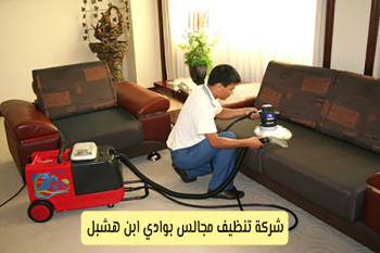 شركة تنظيف مجالس بوادي ابن هشبل