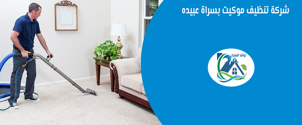 شركة تنظيف موكيت بسراة عبيده