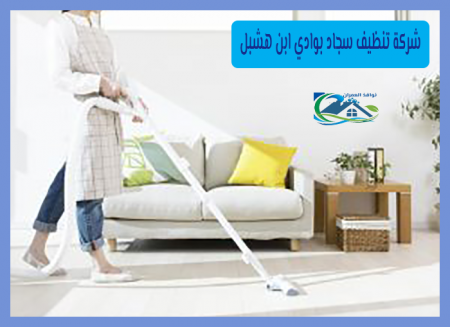 شركة تنظيف سجاد بوادي ابن هشبل