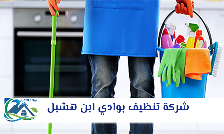 شركة تنظيف بوادي ابن هشبل